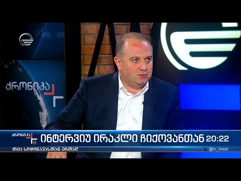 ინტერვიუ ირაკლი ჩიქოვანთან